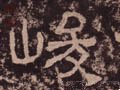 埈字的其他书法字体
