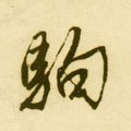 驹字的其他书法字体