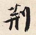 荆字的其他书法字体