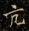 頏字的其他书法字体
