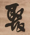 聚字的其他书法字体