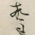 惊字的其他书法字体