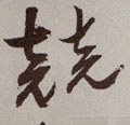 競字的其他书法字体