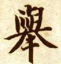 挙字的其他书法字体