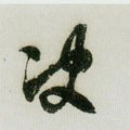 決字的其他书法字体