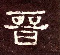 晋字的其他书法字体