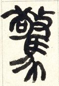 惊字的其他书法字体