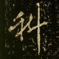 科字的其他书法字体