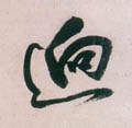 泂字的其他书法字体