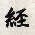 经字的其他书法字体
