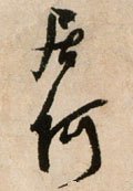 居字的其他书法字体