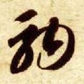 驹字的其他书法字体