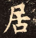 居字的其他书法字体