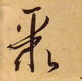 聚字的其他书法字体