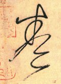 婘 Calligraphy