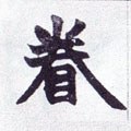 眷 Calligraphy