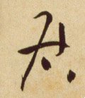 居字的其他书法字体