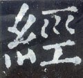 经字的其他书法字体