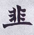 韭字的其他书法字体