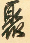 聚字的其他书法字体