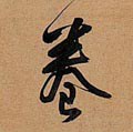 婘 Calligraphy