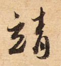 靖字的其他书法字体