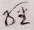 经字的其他书法字体