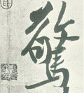 惊字的其他书法字体