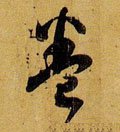 婘 Calligraphy