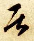 居字的其他书法字体