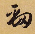 劲字的其他书法字体
