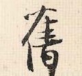 舊字的其他书法字体