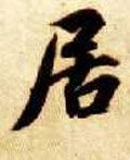 居字的其他书法字体
