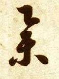 挙字的其他书法字体