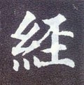 经字的其他书法字体