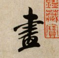 尽字的其他书法字体