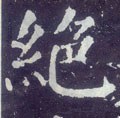 絶字的其他书法字体