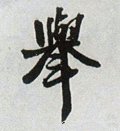 挙字的其他书法字体