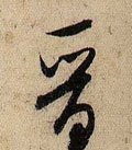 晋字的其他书法字体