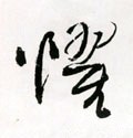 惧字的其他书法字体
