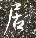 居字的其他书法字体