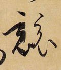 競字的其他书法字体