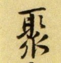 聚字的其他书法字体