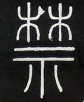 禁字的其他书法字体