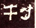 刊字的其他书法字体