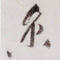 京字的其他书法字体