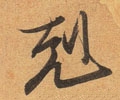 克字的其他书法字体