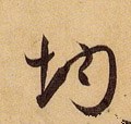 汮字的其他书法字体