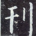 刊字的其他书法字体