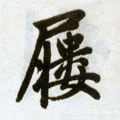 屨字的其他书法字体